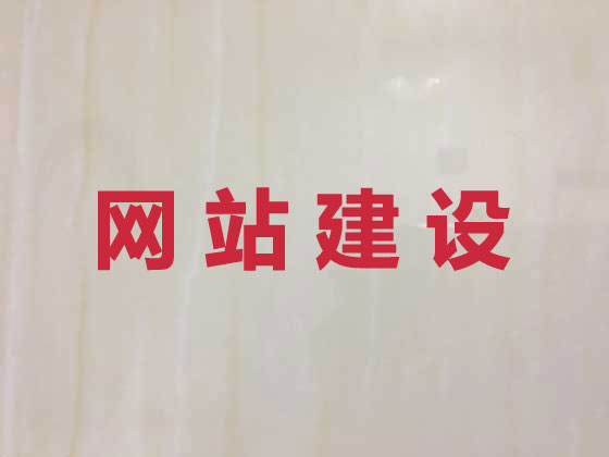 贵溪市网站建设
